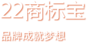 22商標(biāo)寶品牌成就夢(mèng)想
